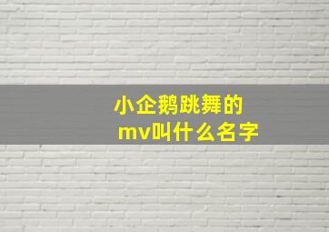 小企鹅跳舞的mv叫什么名字