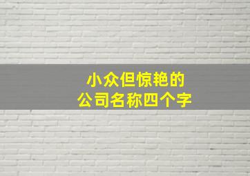 小众但惊艳的公司名称四个字