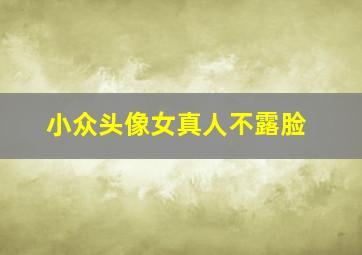 小众头像女真人不露脸