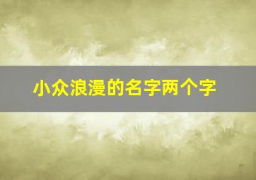 小众浪漫的名字两个字