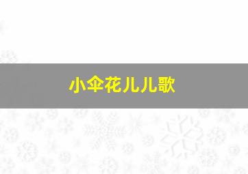 小伞花儿儿歌