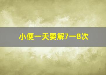 小便一天要解7一8次