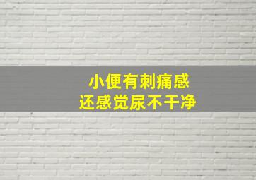 小便有刺痛感还感觉尿不干净