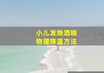 小儿发烧酒精物理降温方法