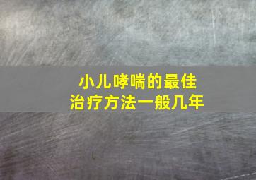 小儿哮喘的最佳治疗方法一般几年