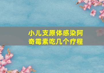 小儿支原体感染阿奇霉素吃几个疗程