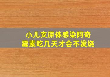 小儿支原体感染阿奇霉素吃几天才会不发烧