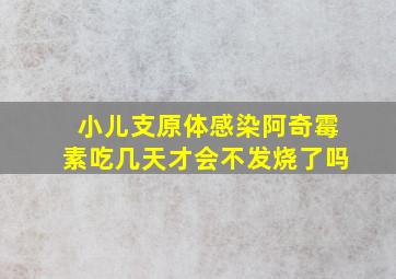 小儿支原体感染阿奇霉素吃几天才会不发烧了吗