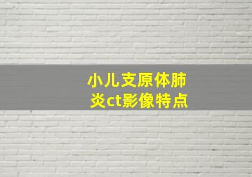 小儿支原体肺炎ct影像特点