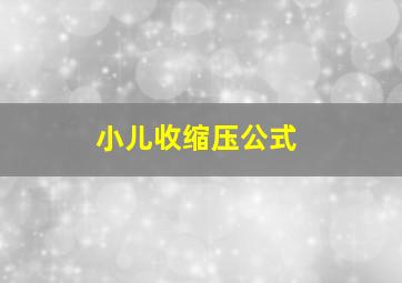 小儿收缩压公式