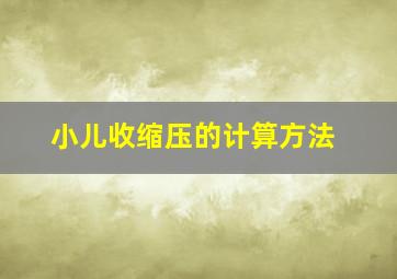 小儿收缩压的计算方法