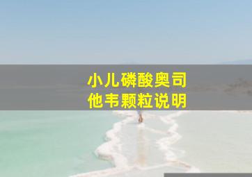 小儿磷酸奥司他韦颗粒说明