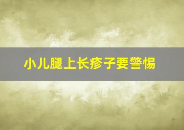 小儿腿上长疹子要警惕