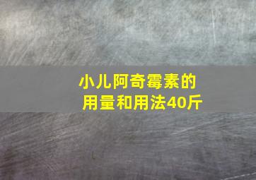 小儿阿奇霉素的用量和用法40斤