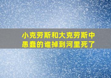 小克劳斯和大克劳斯中愚蠢的谁掉到河里死了