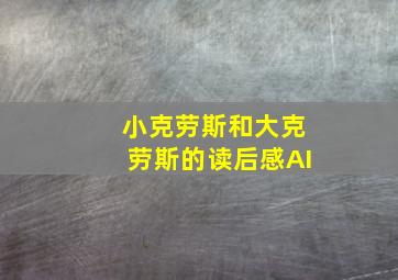 小克劳斯和大克劳斯的读后感AI