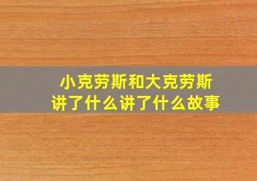 小克劳斯和大克劳斯讲了什么讲了什么故事