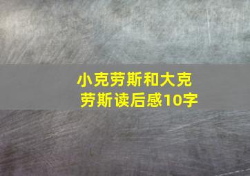 小克劳斯和大克劳斯读后感10字