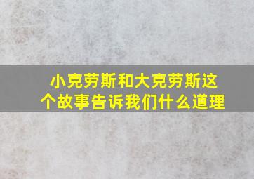 小克劳斯和大克劳斯这个故事告诉我们什么道理