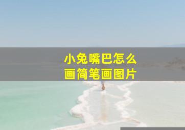 小兔嘴巴怎么画简笔画图片