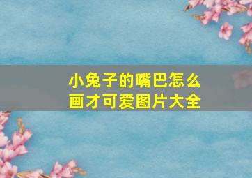 小兔子的嘴巴怎么画才可爱图片大全