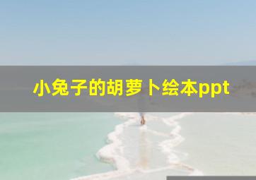 小兔子的胡萝卜绘本ppt