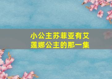 小公主苏菲亚有艾莲娜公主的那一集