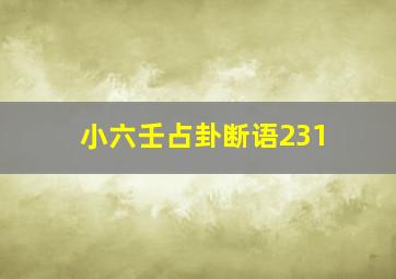 小六壬占卦断语231