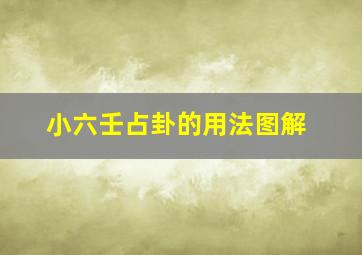 小六壬占卦的用法图解