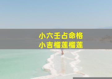 小六壬占命格小吉榴莲榴莲