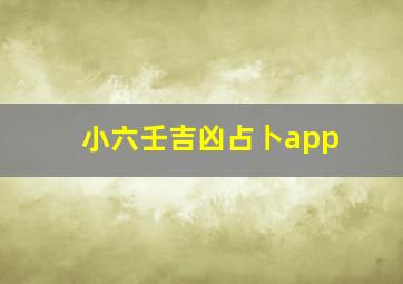 小六壬吉凶占卜app