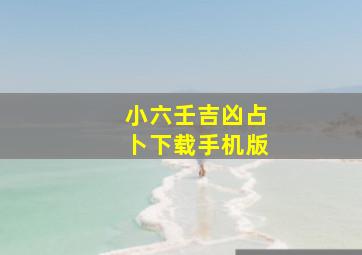 小六壬吉凶占卜下载手机版