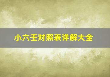 小六壬对照表详解大全