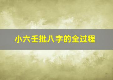 小六壬批八字的全过程