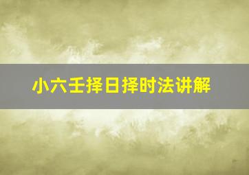 小六壬择日择时法讲解