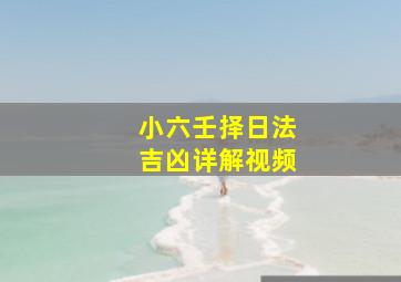 小六壬择日法吉凶详解视频