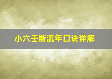 小六壬断流年口诀详解