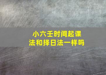 小六壬时间起课法和择日法一样吗