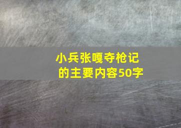 小兵张嘎夺枪记的主要内容50字