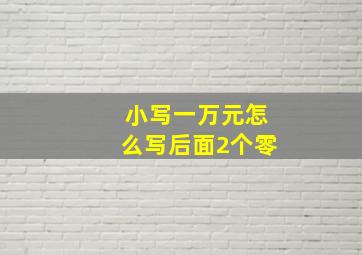 小写一万元怎么写后面2个零