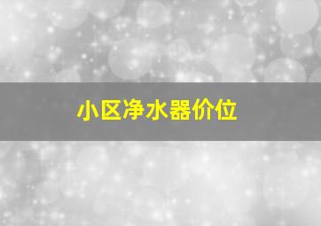 小区净水器价位