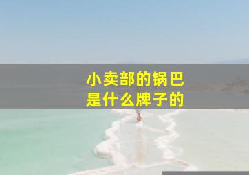 小卖部的锅巴是什么牌子的