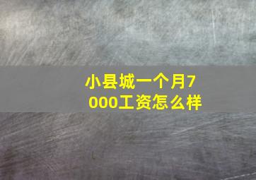 小县城一个月7000工资怎么样