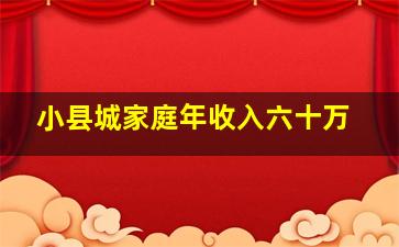 小县城家庭年收入六十万