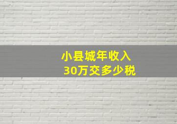 小县城年收入30万交多少税