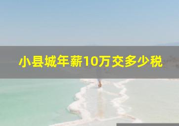 小县城年薪10万交多少税