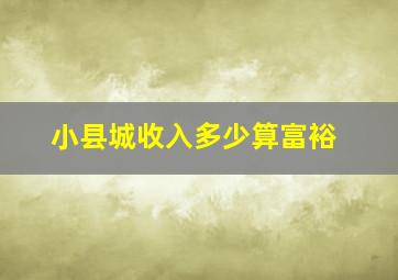 小县城收入多少算富裕