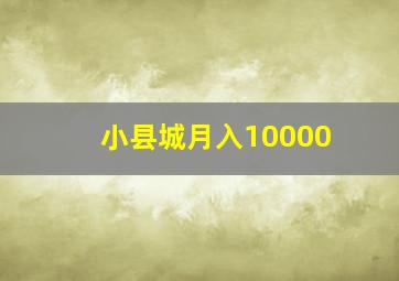 小县城月入10000