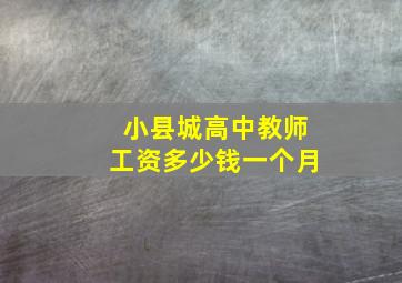 小县城高中教师工资多少钱一个月