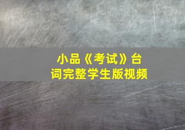 小品《考试》台词完整学生版视频